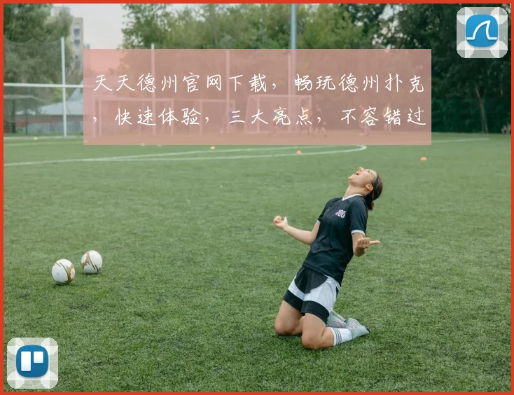 天天德州官网下载，畅玩德州扑克，快速体验，三大亮点，不容错过，一键下载