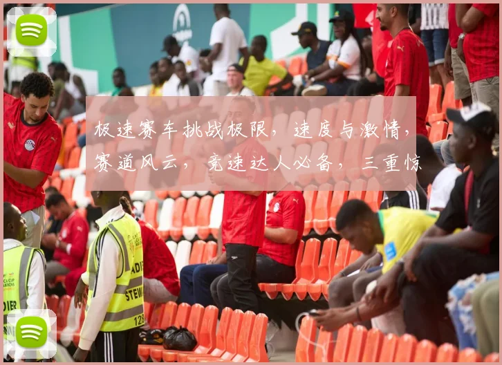 极速赛车挑战极限，速度与激情，赛道风云，竞速达人必备，三重惊喜等你来
