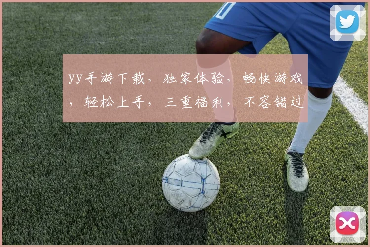 yy手游下载，独家体验，畅快游戏，轻松上手，三重福利，不容错过，立即下载