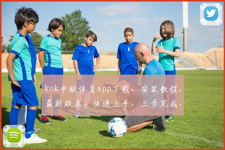 kok中欧体育app下载，安装教程，最新版本，快速上手，三步完成，不迷路