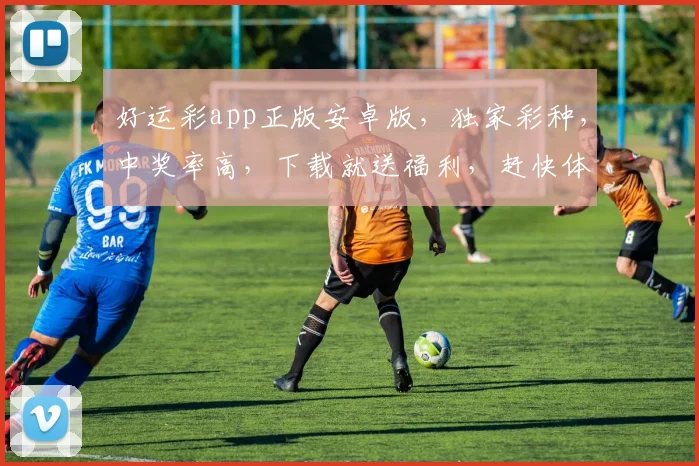 好运彩app正版安卓版，独家彩种，中奖率高，下载就送福利，赶快体验