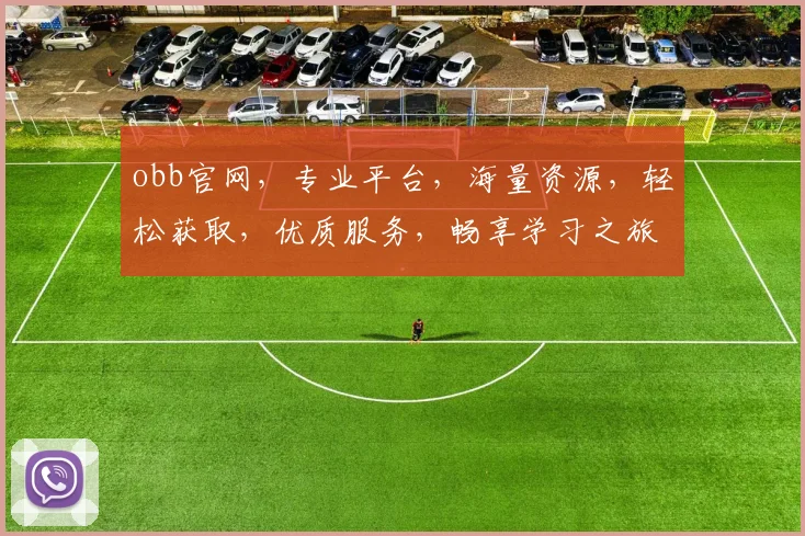 obb官网，专业平台，海量资源，轻松获取，优质服务，畅享学习之旅