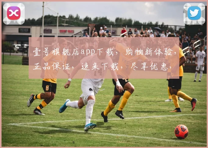 壹号旗舰店app下载，购物新体验，正品保证，速来下载，尽享优惠，惊喜连连