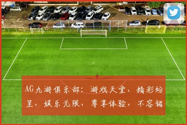 AG九游俱乐部：游戏天堂，精彩纷呈，娱乐无限，尊享体验，不容错过，一触即达