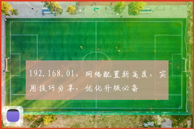 192.168.01，网络配置新高度，实用技巧分享，优化升级必备