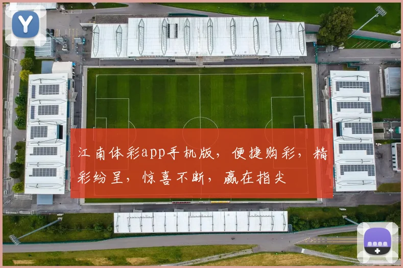 江南体彩app手机版，便捷购彩，精彩纷呈，惊喜不断，赢在指尖