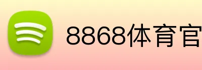 8868体育官方APP logo